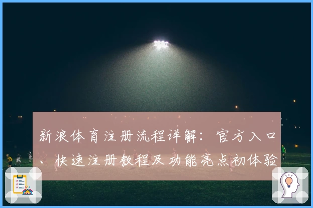 新浪体育注册流程详解：官方入口、快速注册教程及功能亮点初体验