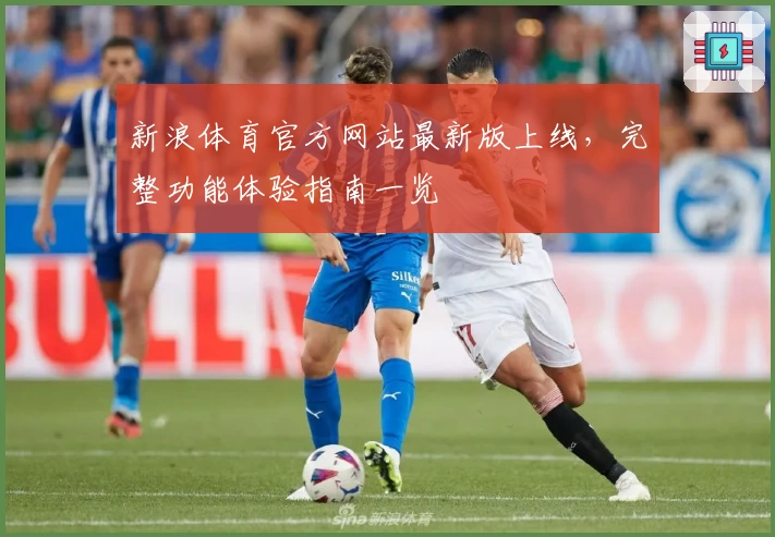 新浪体育官方网站最新版上线,完整功能体验指南一览