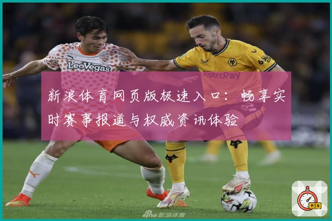 新浪体育网页版极速入口：畅享实时赛事报道与权威资讯体验