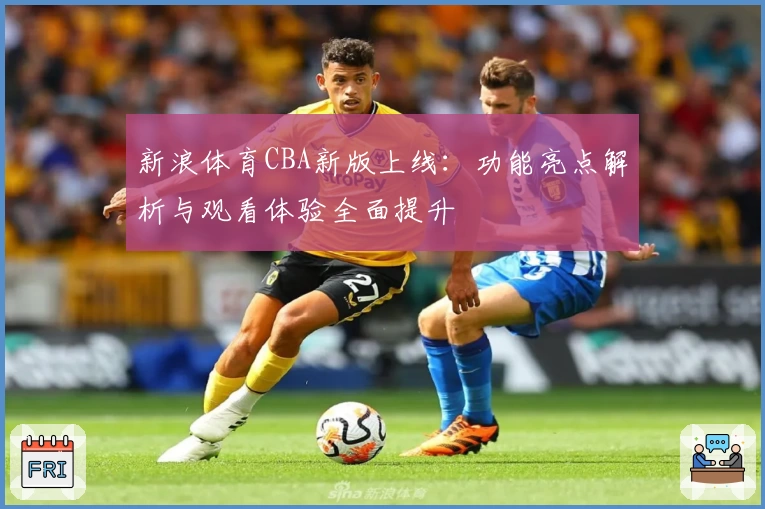 新浪体育CBA新版上线：功能亮点解析与观看体验全面提升