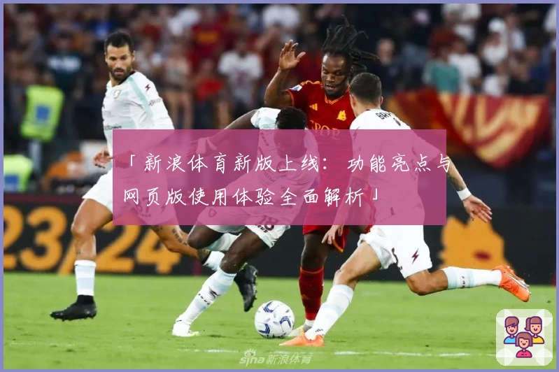 「新浪体育新版上线：功能亮点与网页版使用体验全面解析」