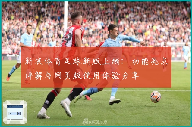 新浪体育足球新版上线：功能亮点详解与网页版使用体验分享
