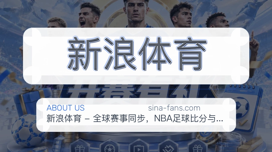 新浪体育热门赛事服务